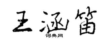 曾慶福王涵笛行書個性簽名怎么寫