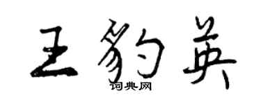 曾慶福王豹英行書個性簽名怎么寫