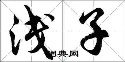 胡問遂淺子行書怎么寫