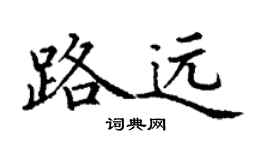 丁謙路遠楷書個性簽名怎么寫