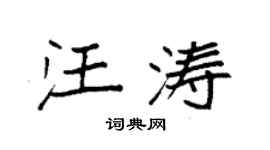 袁強汪濤楷書個性簽名怎么寫