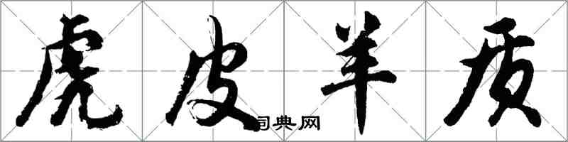 胡問遂虎皮羊質行書怎么寫