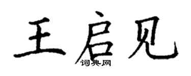 丁謙王啟見楷書個性簽名怎么寫