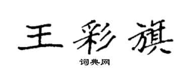 袁強王彩旗楷書個性簽名怎么寫