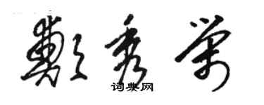 駱恆光鄭秀榮草書個性簽名怎么寫