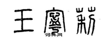 曾慶福王寧莉篆書個性簽名怎么寫