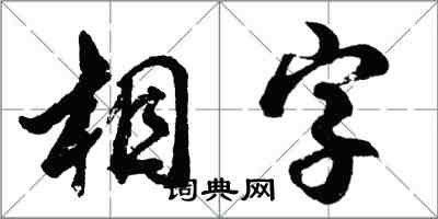 胡問遂相字行書怎么寫