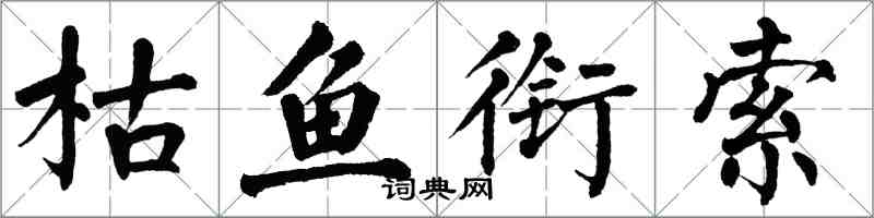 翁闓運枯魚銜索楷書怎么寫