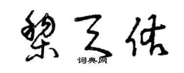 曾慶福黎天佑草書個性簽名怎么寫