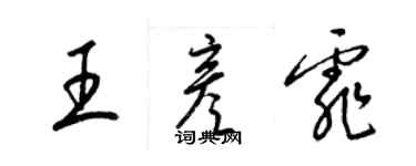 梁錦英王彥霏草書個性簽名怎么寫