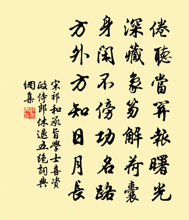 宋祁和承旨學士喜資政侍郎休退五絕書法作品欣賞