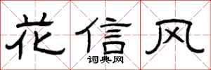 曾慶福花信風隸書怎么寫