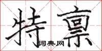 駱恆光特稟楷書怎么寫