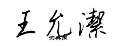 王正良王允潔行書個性簽名怎么寫