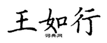 丁謙王如行楷書個性簽名怎么寫