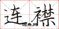駱恆光連襟楷書怎么寫