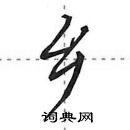 田英章寫的硬筆行書鄉