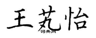 丁謙王芄怡楷書個性簽名怎么寫