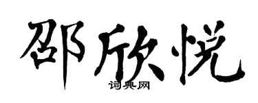 翁闓運邵欣悅楷書個性簽名怎么寫