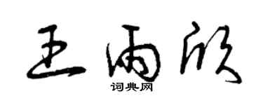 曾慶福王雨欣草書個性簽名怎么寫