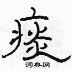 駱恆光寫的硬筆隸書痰