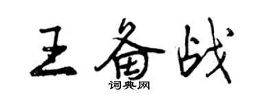 曾慶福王備戰行書個性簽名怎么寫