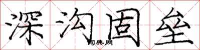 龐中華深溝固壘楷書怎么寫