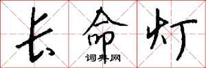 錢沛雲長命燈行書怎么寫