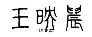 曾慶福王映晨篆書個性簽名怎么寫