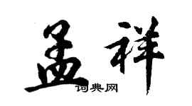 胡問遂孟祥行書個性簽名怎么寫