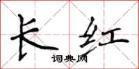 侯登峰長紅楷書怎么寫