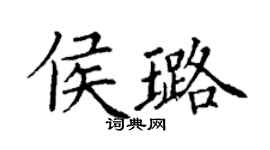 丁謙侯璐楷書個性簽名怎么寫