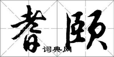 胡問遂耆頤行書怎么寫