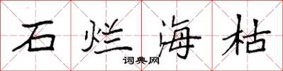 袁強石爛海枯楷書怎么寫