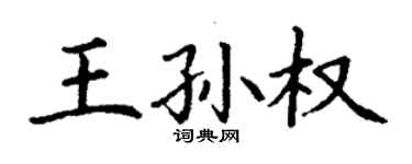 丁謙王孫權楷書個性簽名怎么寫