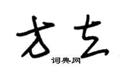 朱錫榮方立草書個性簽名怎么寫