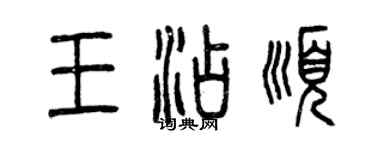曾慶福王添順篆書個性簽名怎么寫
