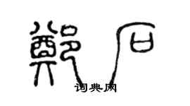 陳聲遠鄭石篆書個性簽名怎么寫