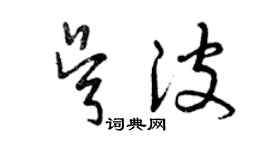 曾慶福吳波草書個性簽名怎么寫