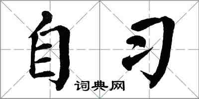 翁闓運自習楷書怎么寫