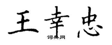丁謙王幸忠楷書個性簽名怎么寫
