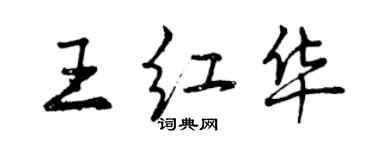 曾慶福王紅華行書個性簽名怎么寫