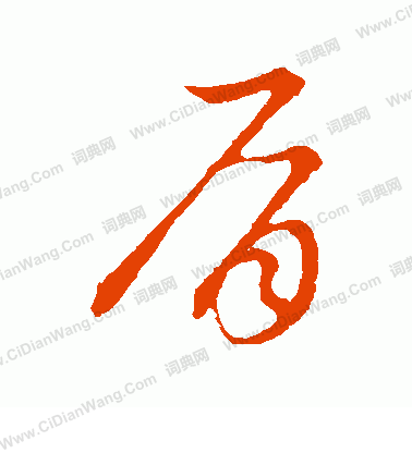 草書韻會寫的肩