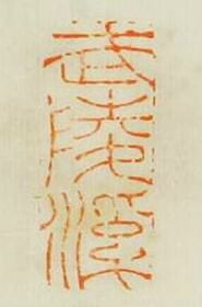 黃庭的篆刻印章武陵溪
