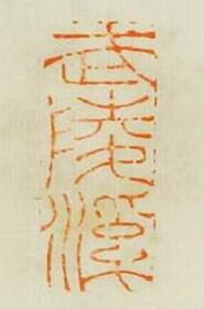 “武陵溪”篆刻印章