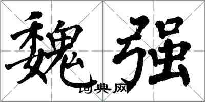 翁闓運魏強楷書怎么寫