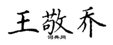 丁謙王敬喬楷書個性簽名怎么寫