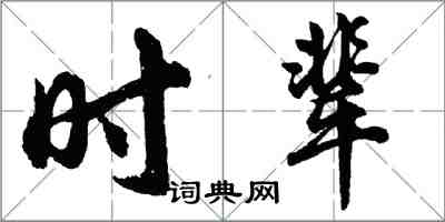 胡問遂時輩行書怎么寫