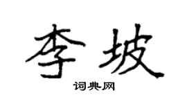 袁強李坡楷書個性簽名怎么寫