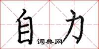 何伯昌自力楷書怎么寫